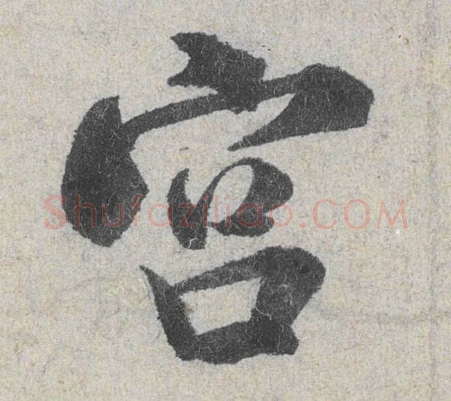 宫毛笔行书的写法_米芾书法行书宫单字帖图片_摘自苕溪诗帖第047字