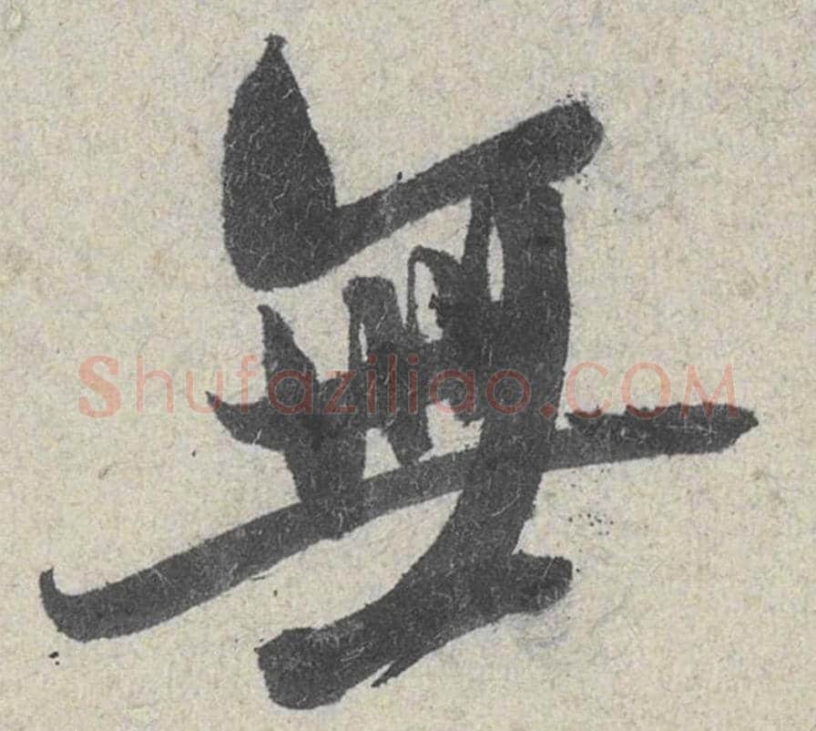 无毛笔行书的写法_米芾书法行书无单字帖图片_摘自苕溪诗帖第048字