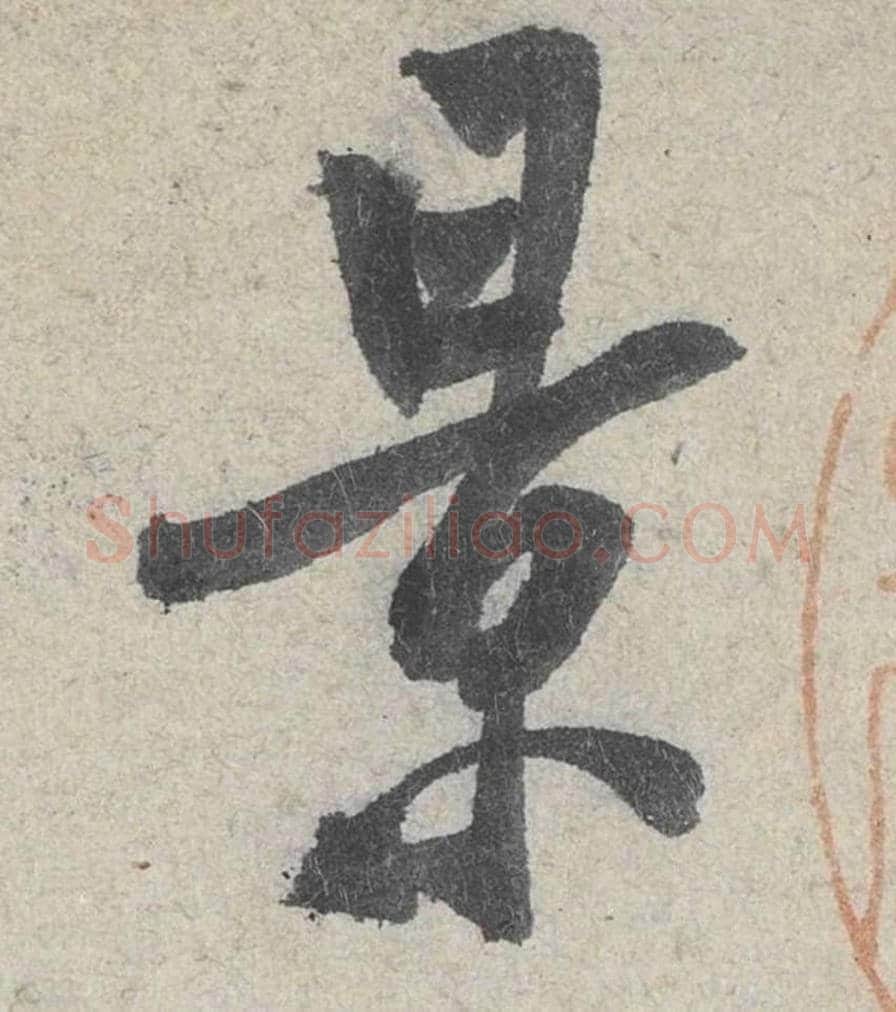 景毛笔行书的写法_米芾书法行书景单字帖图片_摘自苕溪诗帖第050字