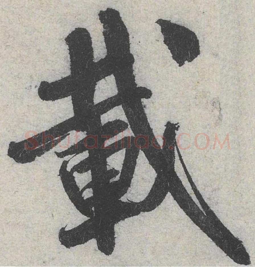 载毛笔行书的写法_米芾书法行书载单字帖图片_摘自苕溪诗帖第051字
