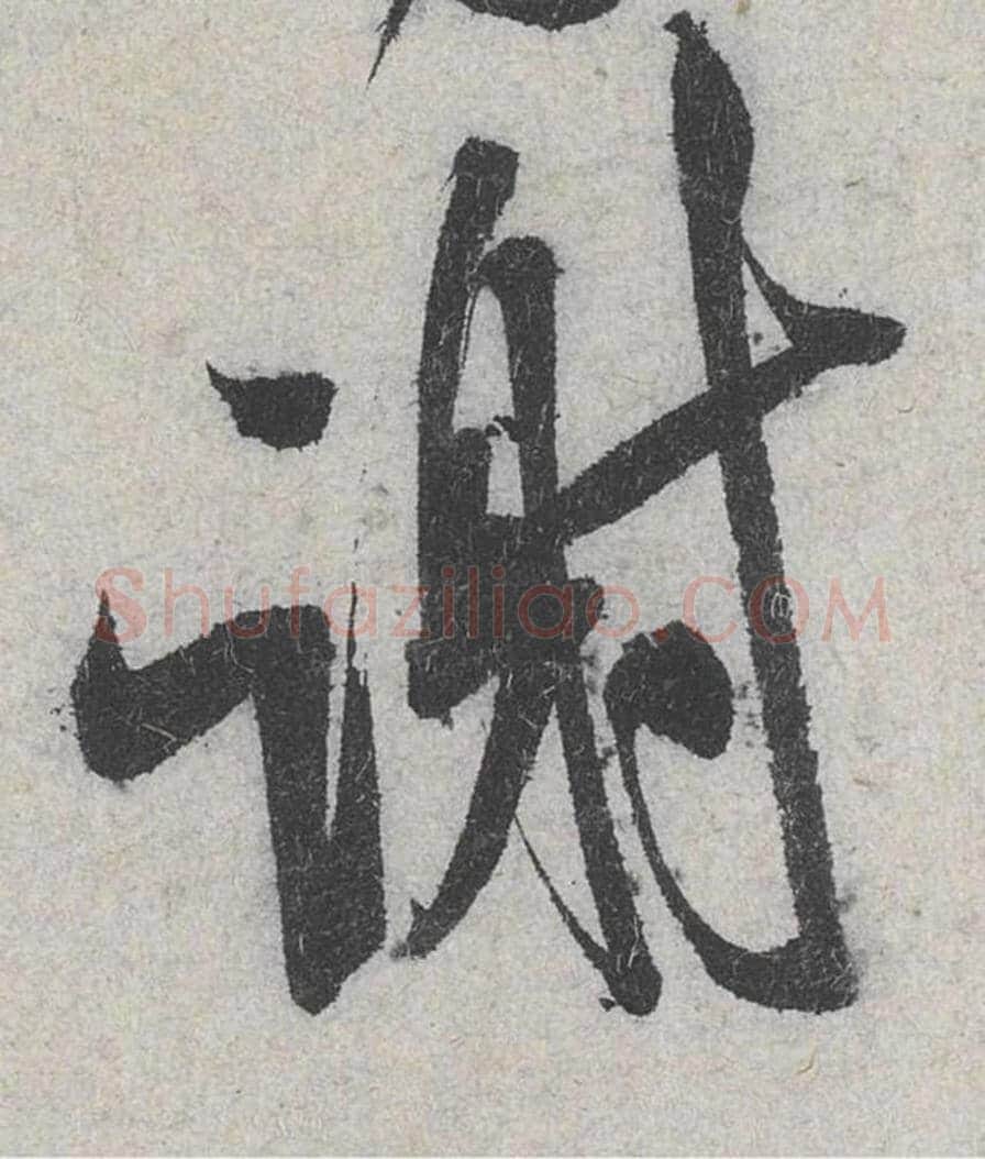 谢毛笔行书的写法_米芾书法行书谢单字帖图片_摘自苕溪诗帖第053字
