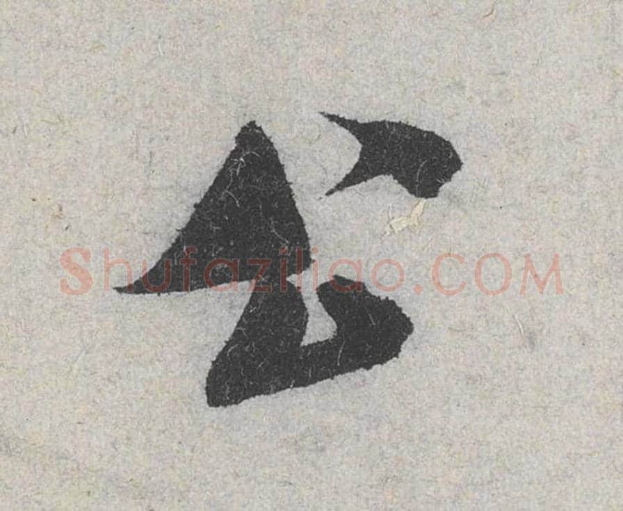 公毛笔行书的写法_米芾书法行书公单字帖图片_摘自苕溪诗帖第054字