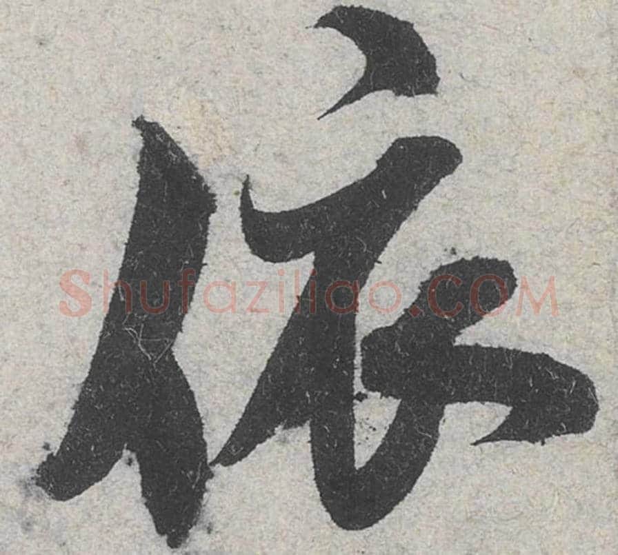依毛笔行书的写法_米芾书法行书依单字帖图片_摘自苕溪诗帖第057字