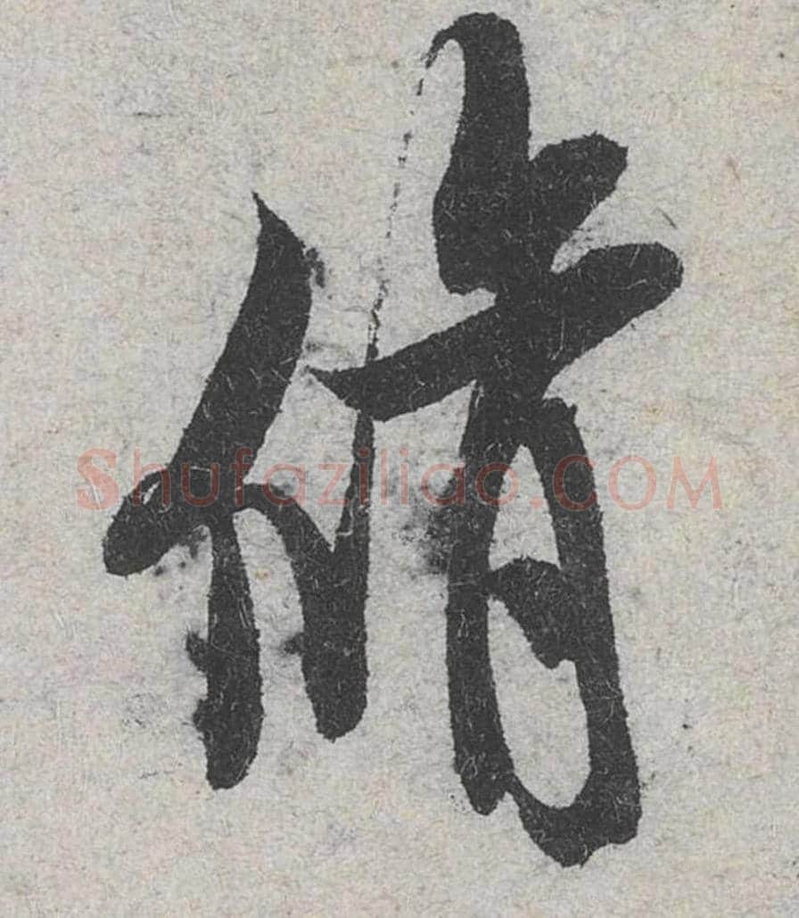 修毛笔行书的写法_米芾书法行书修单字帖图片_摘自苕溪诗帖第058字