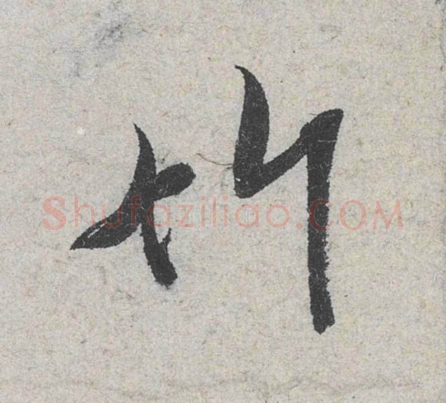 竹毛笔行书的写法_米芾书法行书竹单字帖图片_摘自苕溪诗帖第059字