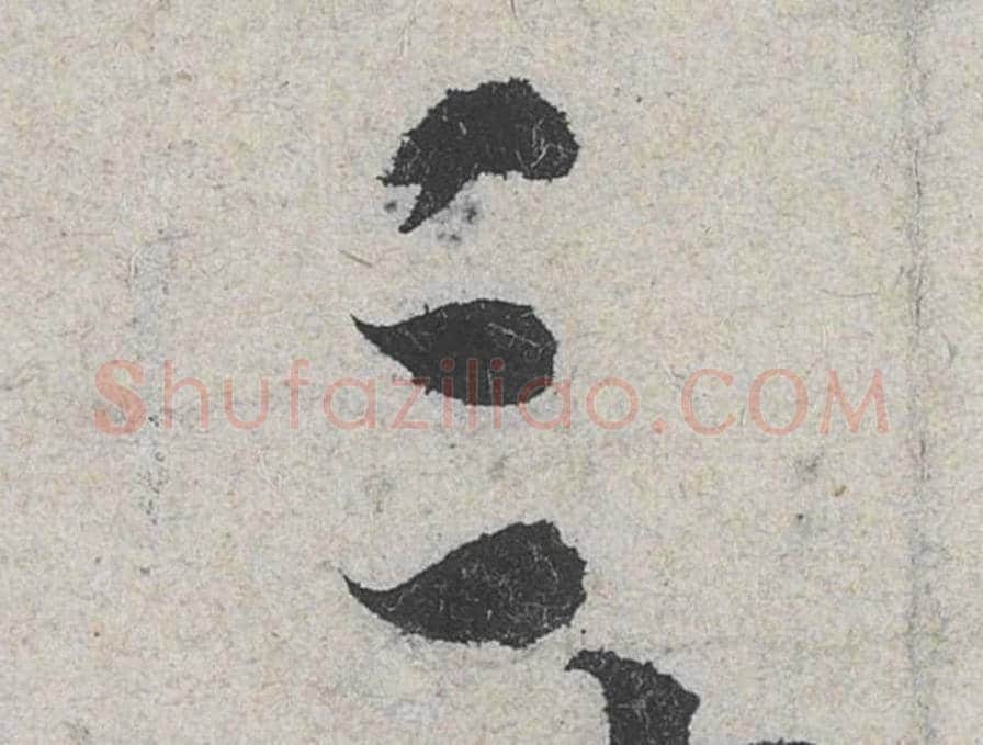 三毛笔行书的写法_米芾书法行书三单字帖图片_摘自苕溪诗帖第060字