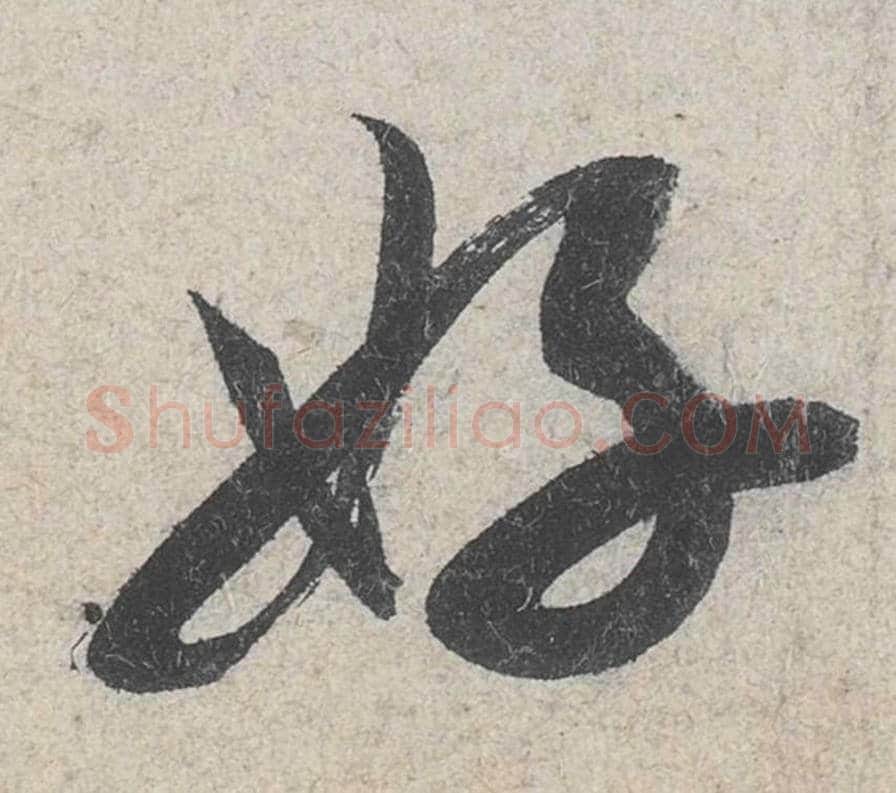 好毛笔行书的写法_米芾书法行书好单字帖图片_摘自苕溪诗帖第063字