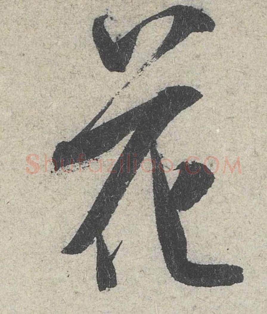 花毛笔行书的写法_米芾书法行书花单字帖图片_摘自苕溪诗帖第064字