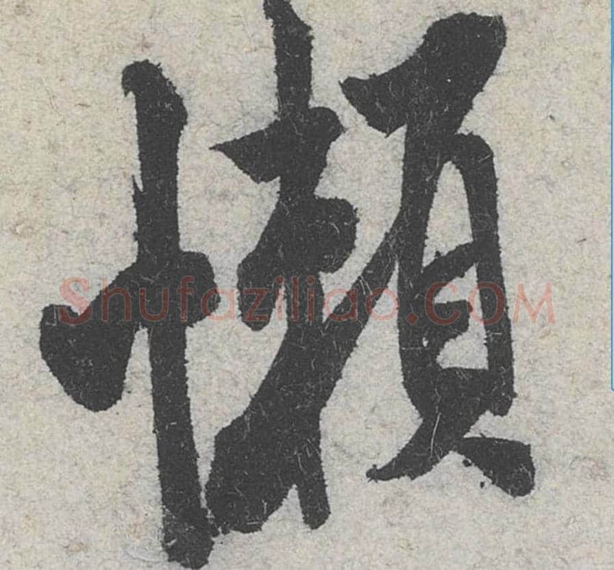 懒毛笔行书的写法_米芾书法行书懒单字帖图片_摘自苕溪诗帖第065字