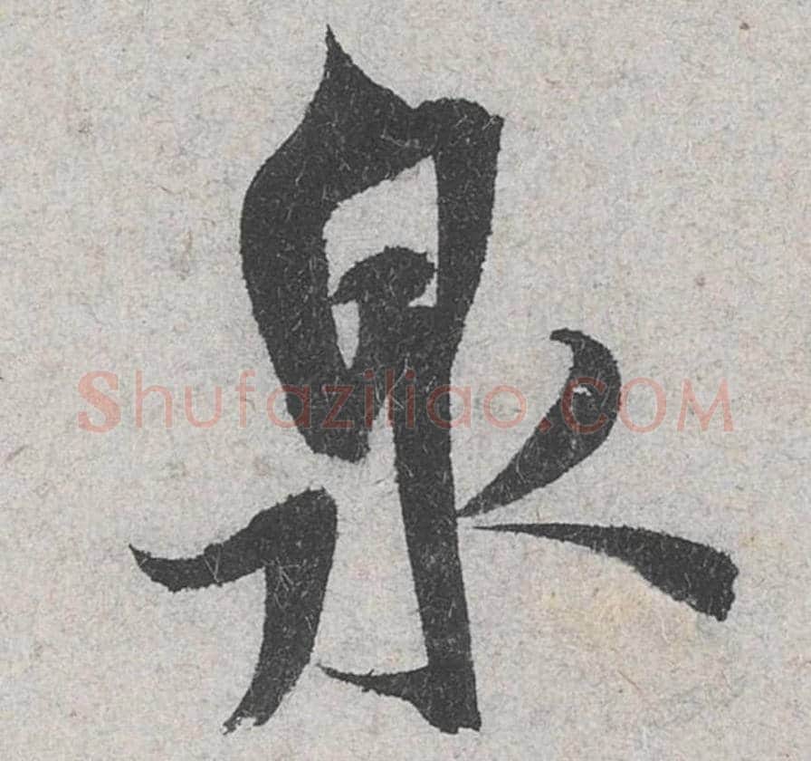 泉毛笔行书的写法_米芾书法行书泉单字帖图片_摘自苕溪诗帖第068字