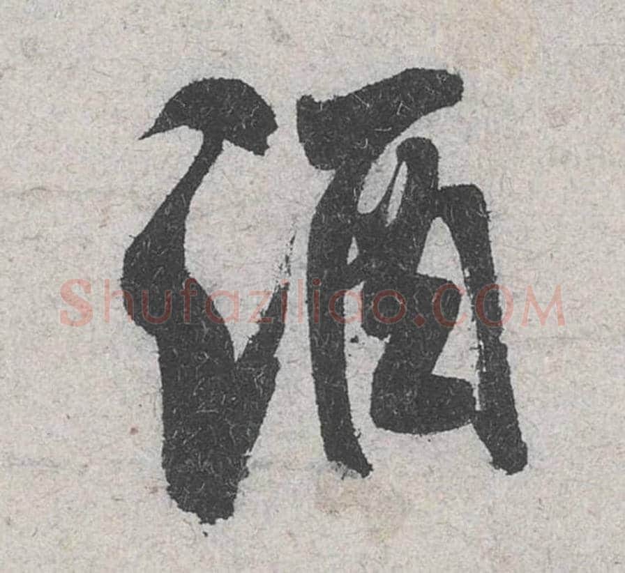 酒毛笔行书的写法_米芾书法行书酒单字帖图片_摘自苕溪诗帖第069字