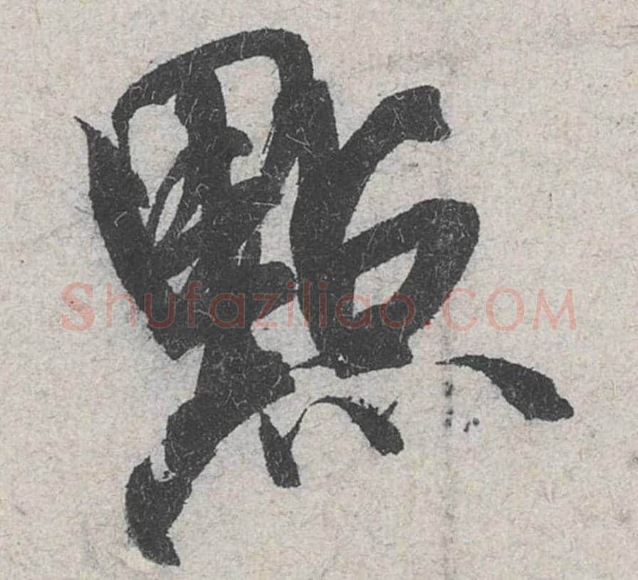 点毛笔行书的写法_米芾书法行书点单字帖图片_摘自苕溪诗帖第070字