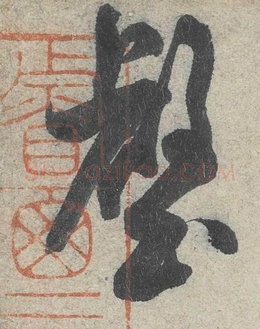 壑毛笔行书的写法_米芾书法行书壑单字帖图片_摘自苕溪诗帖第072字