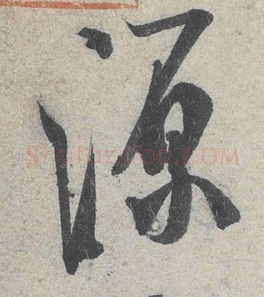 源毛笔行书的写法_米芾书法行书源单字帖图片_摘自苕溪诗帖第073字