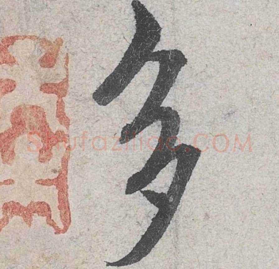 多毛笔行书的写法_米芾书法行书多单字帖图片_摘自苕溪诗帖第077字