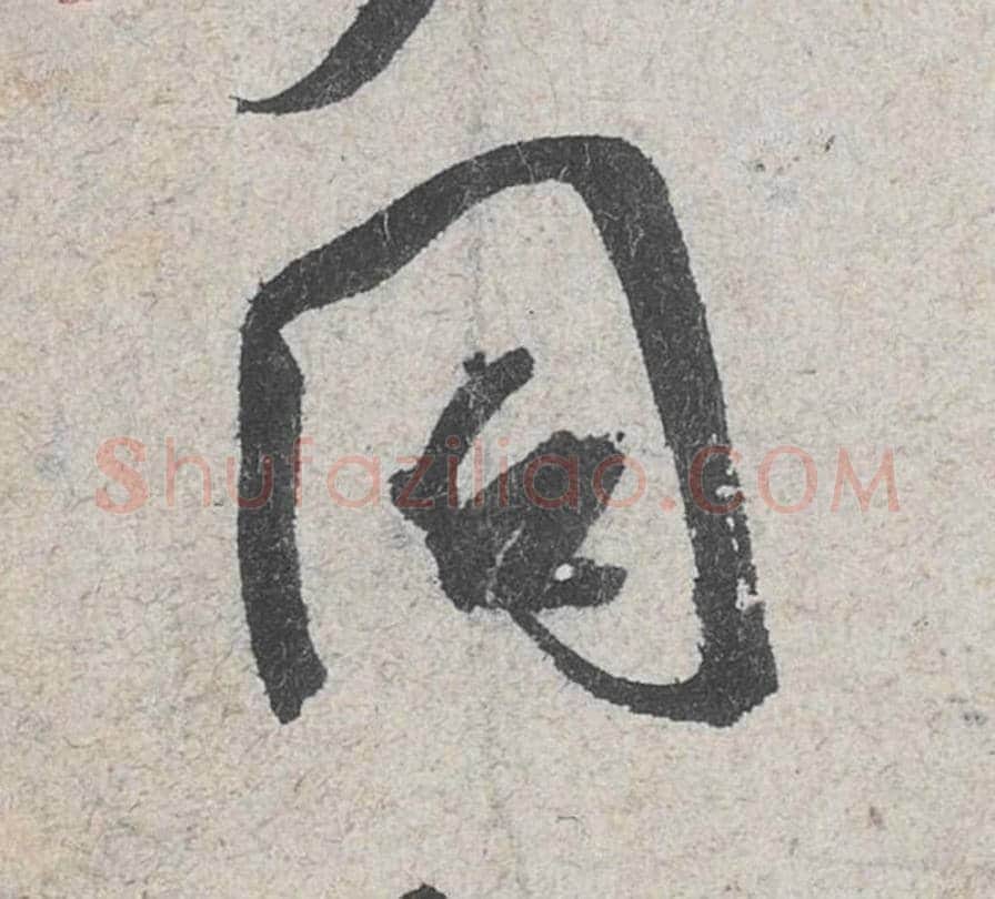 同毛笔行书的写法_米芾书法行书同单字帖图片_摘自苕溪诗帖第078字