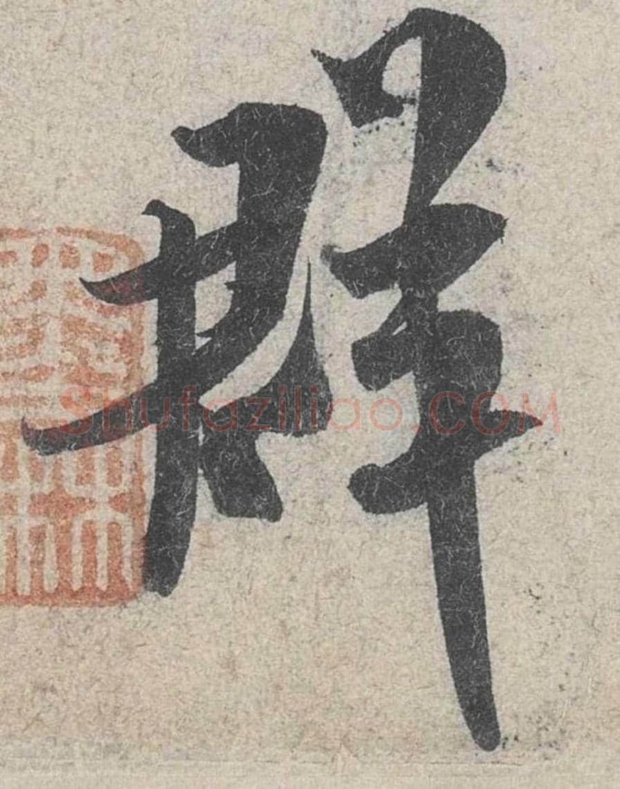 群毛笔行书的写法_米芾书法行书群单字帖图片_摘自苕溪诗帖第079字