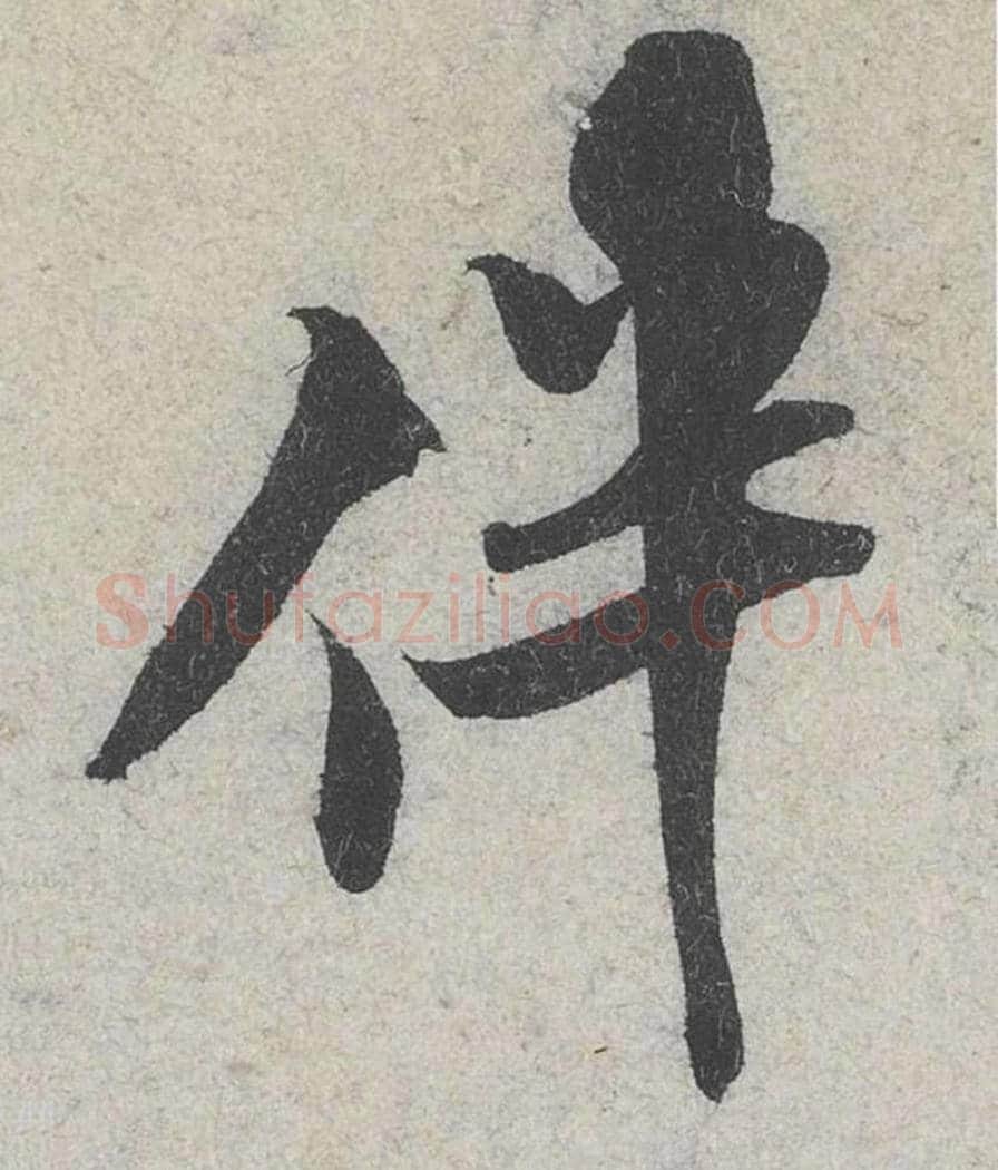 伴毛笔行书的写法_米芾书法行书伴单字帖图片_摘自苕溪诗帖第081字