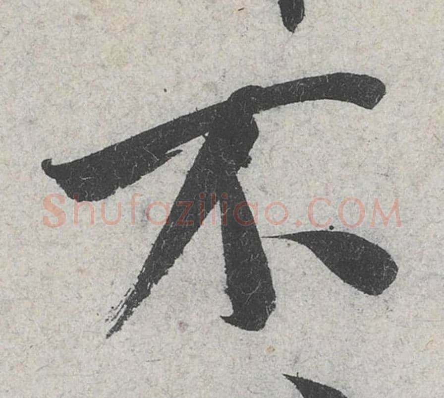 不毛笔行书的写法_米芾书法行书不单字帖图片_摘自苕溪诗帖第082字