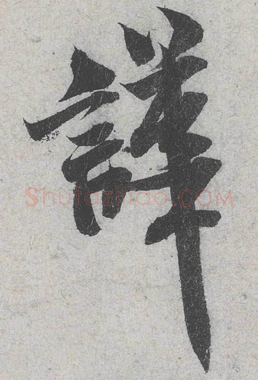 哗毛笔行书的写法_米芾书法行书哗单字帖图片_摘自苕溪诗帖第083字