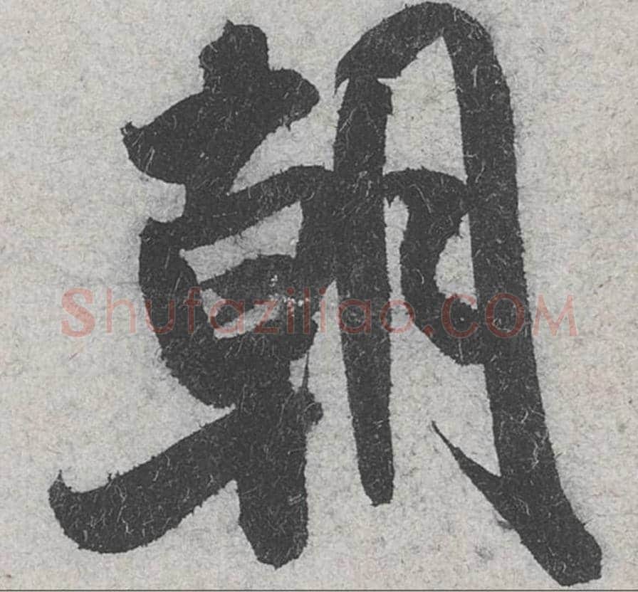 朝毛笔行书的写法_米芾书法行书朝单字帖图片_摘自苕溪诗帖第084字