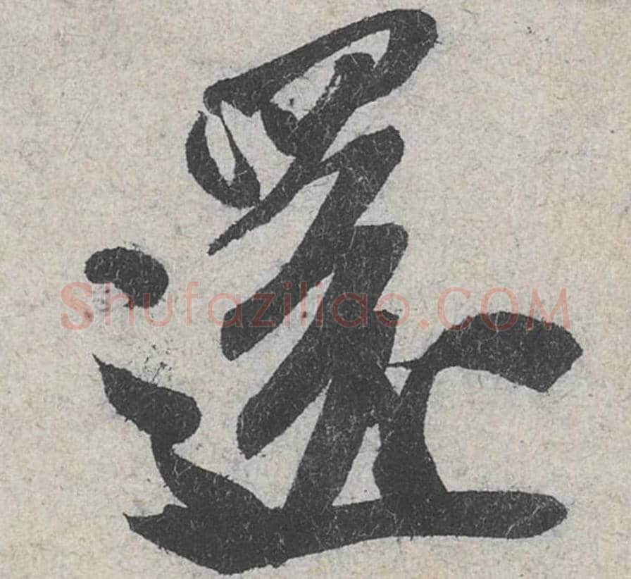 还毛笔行书的写法_米芾书法行书还单字帖图片_摘自苕溪诗帖第086字