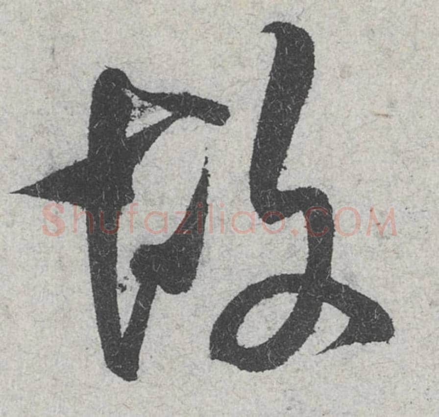 故毛笔行书的写法_米芾书法行书故单字帖图片_摘自苕溪诗帖第091字