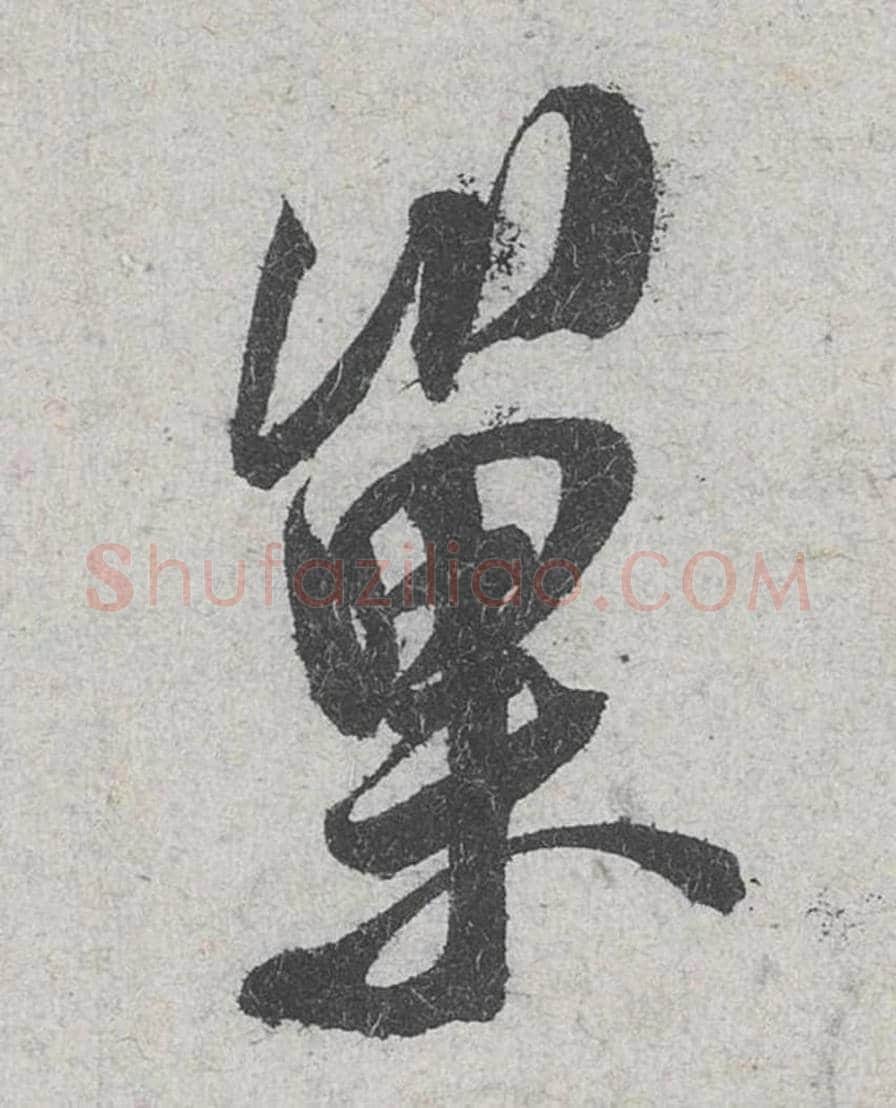巢毛笔行书的写法_米芾书法行书巢单字帖图片_摘自苕溪诗帖第092字