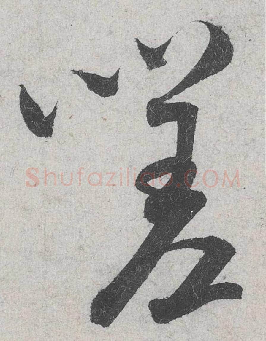 嗟毛笔行书的写法_米芾书法行书嗟单字帖图片_摘自苕溪诗帖第093字