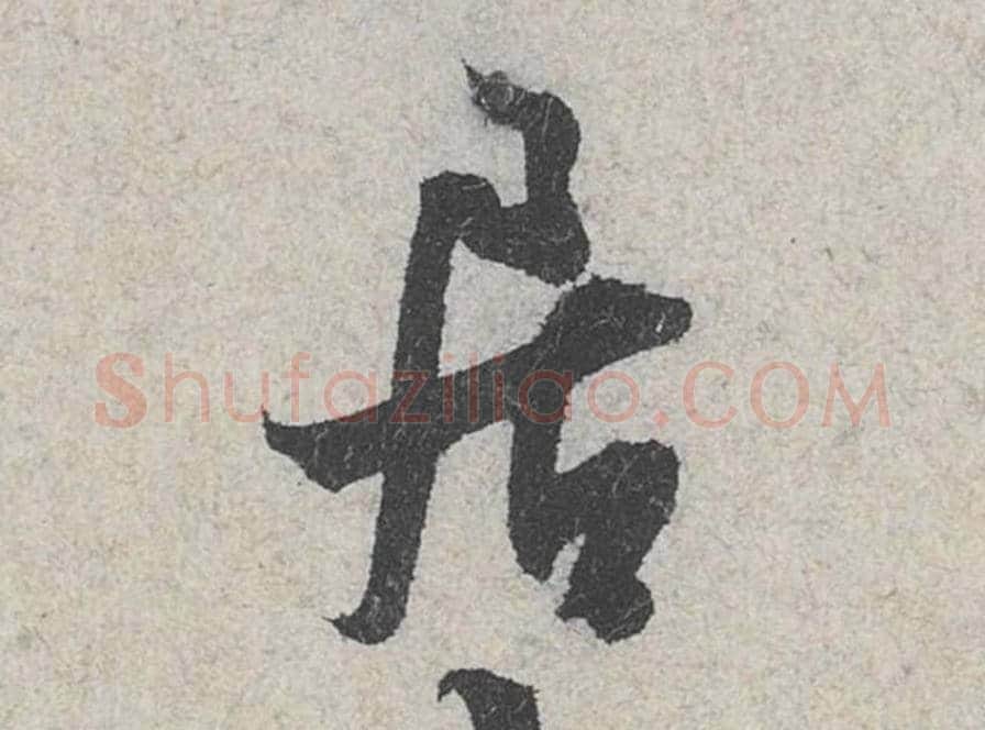 居毛笔行书的写法_米芾书法行书居单字帖图片_摘自苕溪诗帖第095字