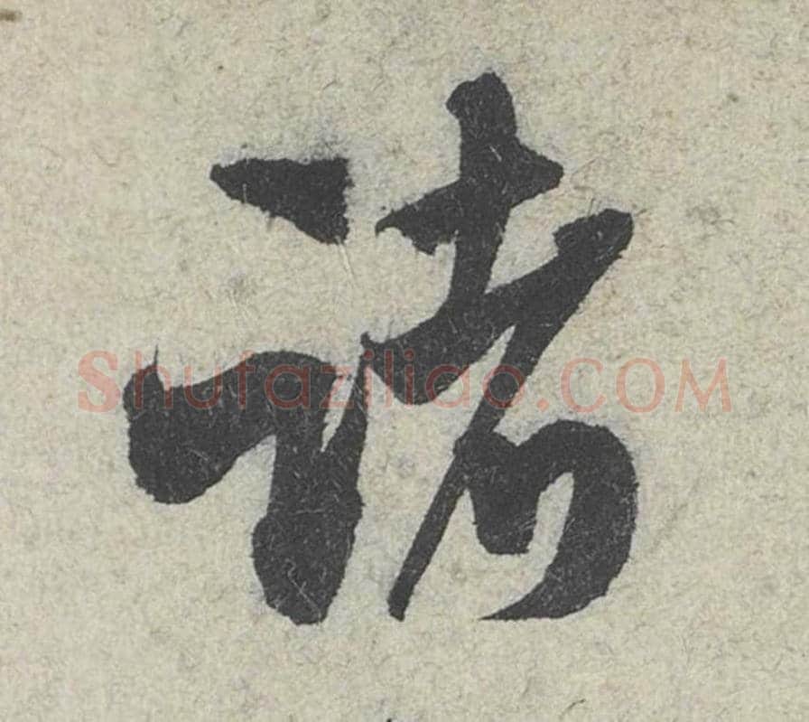 诸毛笔行书的写法_米芾书法行书诸单字帖图片_摘自苕溪诗帖第098字