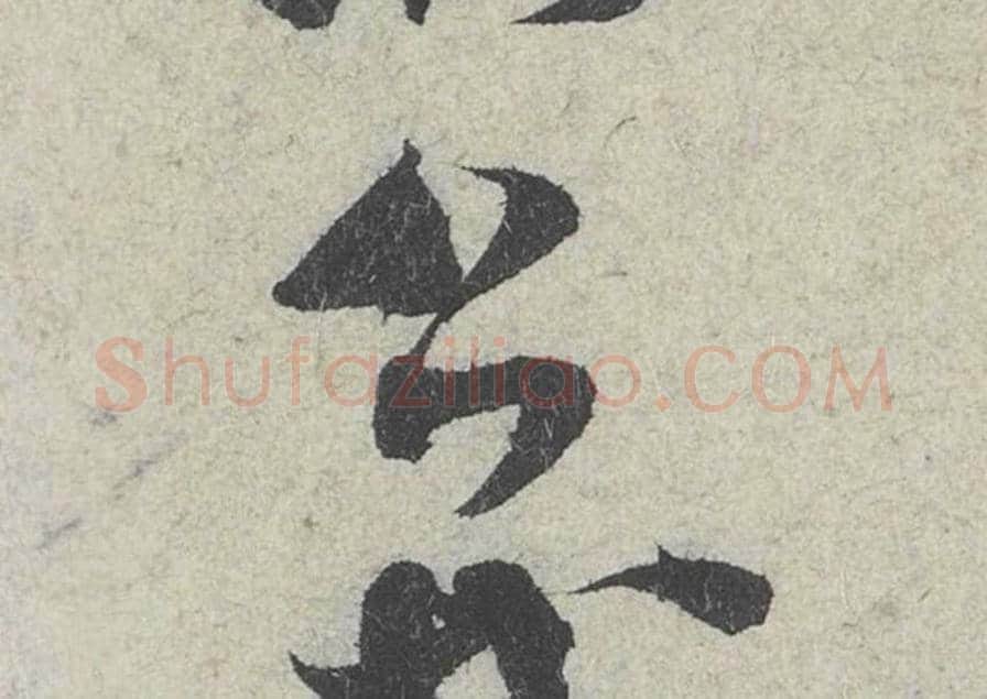 公毛笔行书的写法_米芾书法行书公单字帖图片_摘自苕溪诗帖第099字