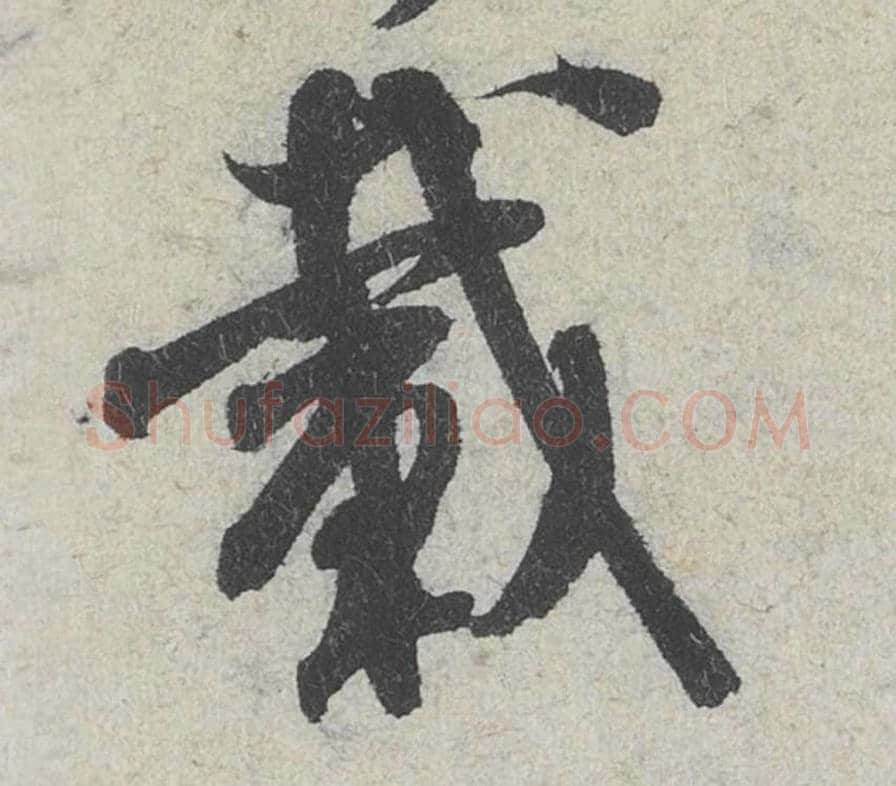 载毛笔行书的写法_米芾书法行书载单字帖图片_摘自苕溪诗帖第100字