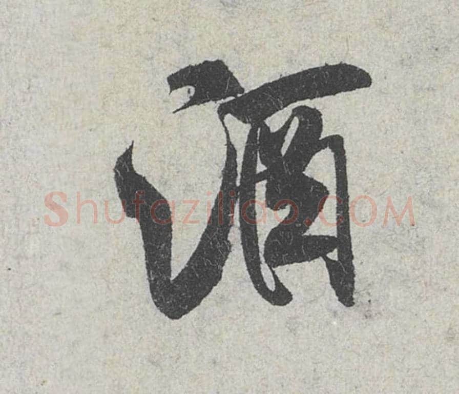 酒毛笔行书的写法_米芾书法行书酒单字帖图片_摘自苕溪诗帖第101字