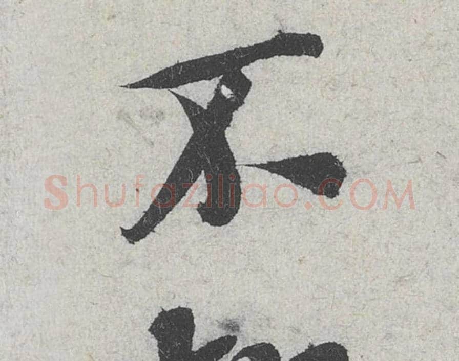 不毛笔行书的写法_米芾书法行书不单字帖图片_摘自苕溪诗帖第102字