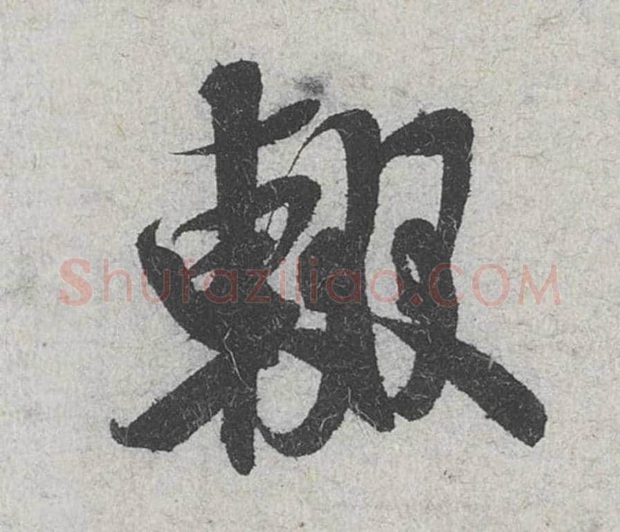 辍毛笔行书的写法_米芾书法行书辍单字帖图片_摘自苕溪诗帖第103字