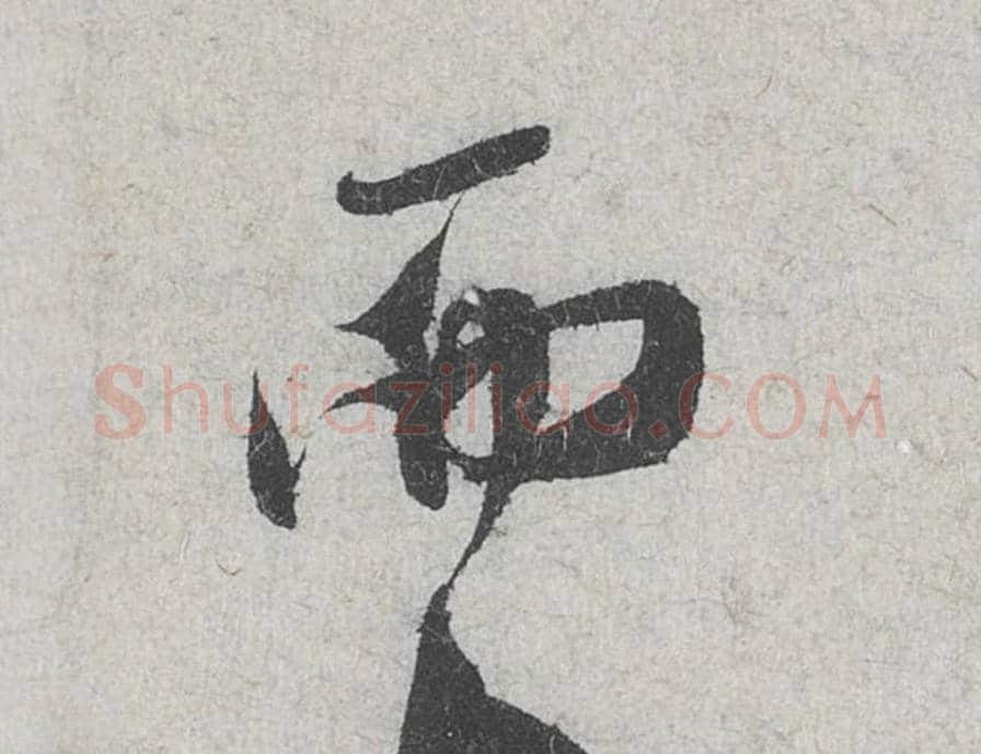 而毛笔行书的写法_米芾书法行书而单字帖图片_摘自苕溪诗帖第104字