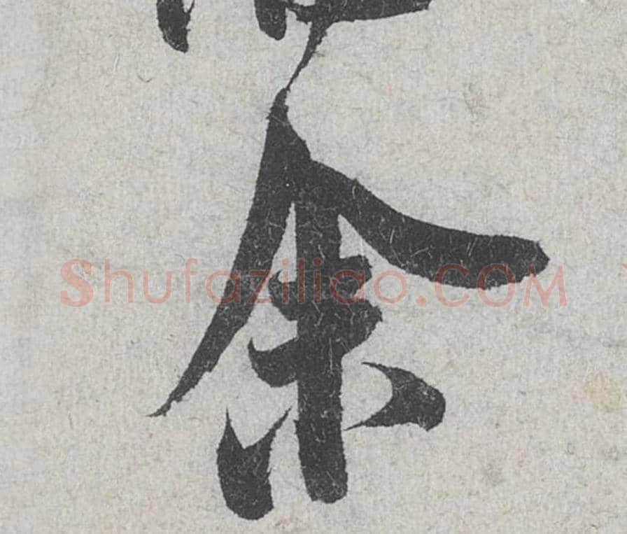 余毛笔行书的写法_米芾书法行书余单字帖图片_摘自苕溪诗帖第105字