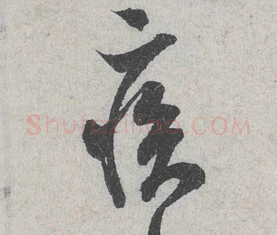 疾毛笔行书的写法_米芾书法行书疾单字帖图片_摘自苕溪诗帖第107字