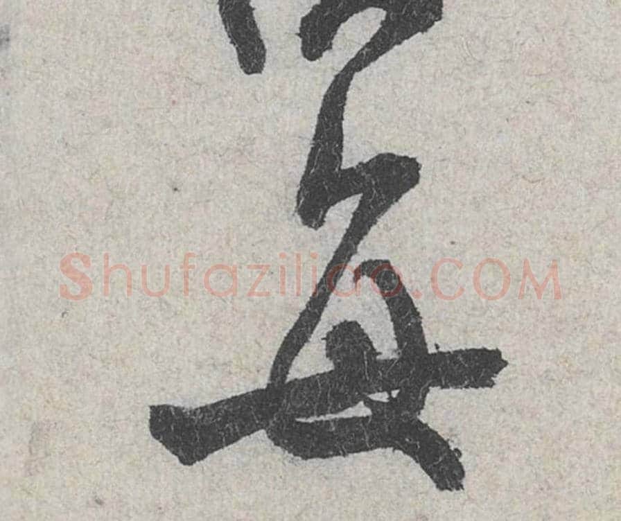 每毛笔行书的写法_米芾书法行书每单字帖图片_摘自苕溪诗帖第108字