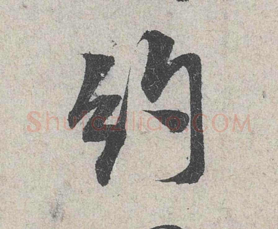 约毛笔行书的写法_米芾书法行书约单字帖图片_摘自苕溪诗帖第109字