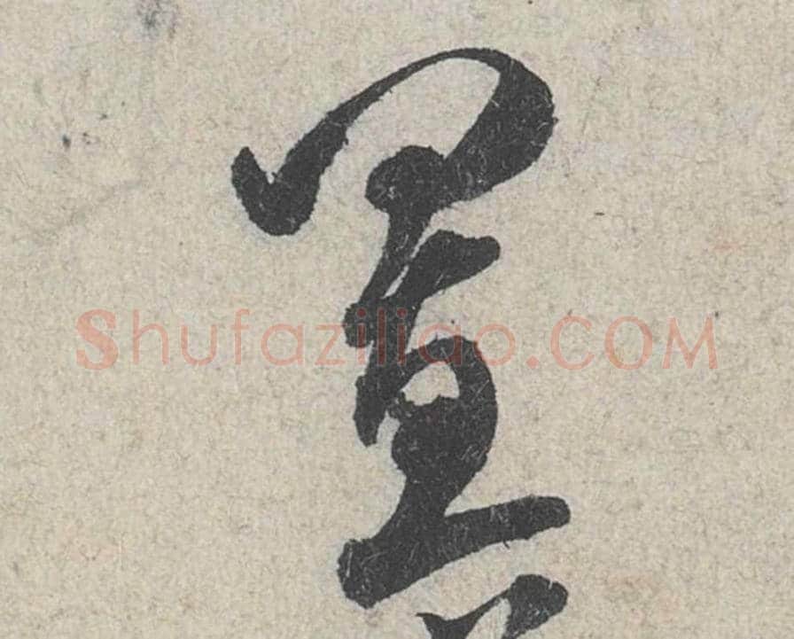 置毛笔行书的写法_米芾书法行书置单字帖图片_摘自苕溪诗帖第110字