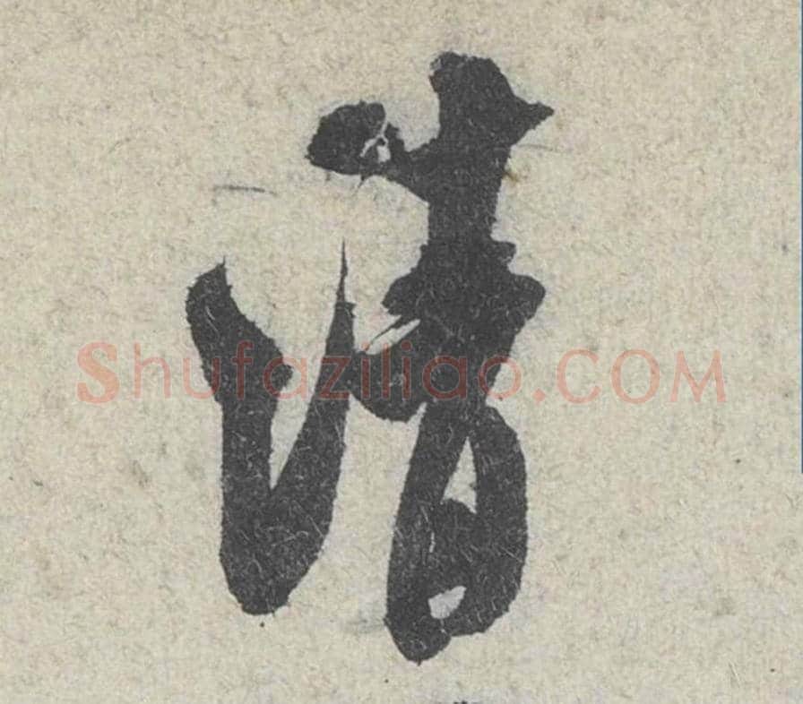 清毛笔行书的写法_米芾书法行书清单字帖图片_摘自苕溪诗帖第112字