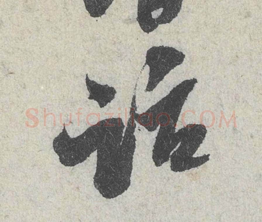 话毛笔行书的写法_米芾书法行书话单字帖图片_摘自苕溪诗帖第113字