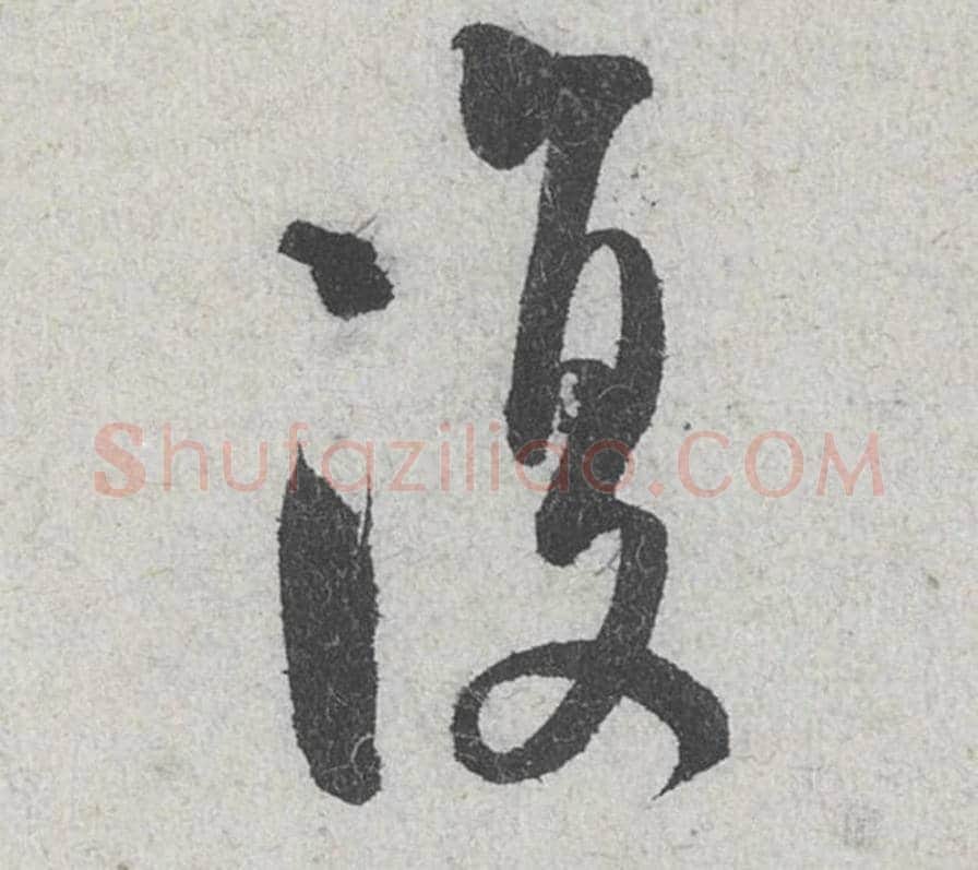 复毛笔行书的写法_米芾书法行书复单字帖图片_摘自苕溪诗帖第116字