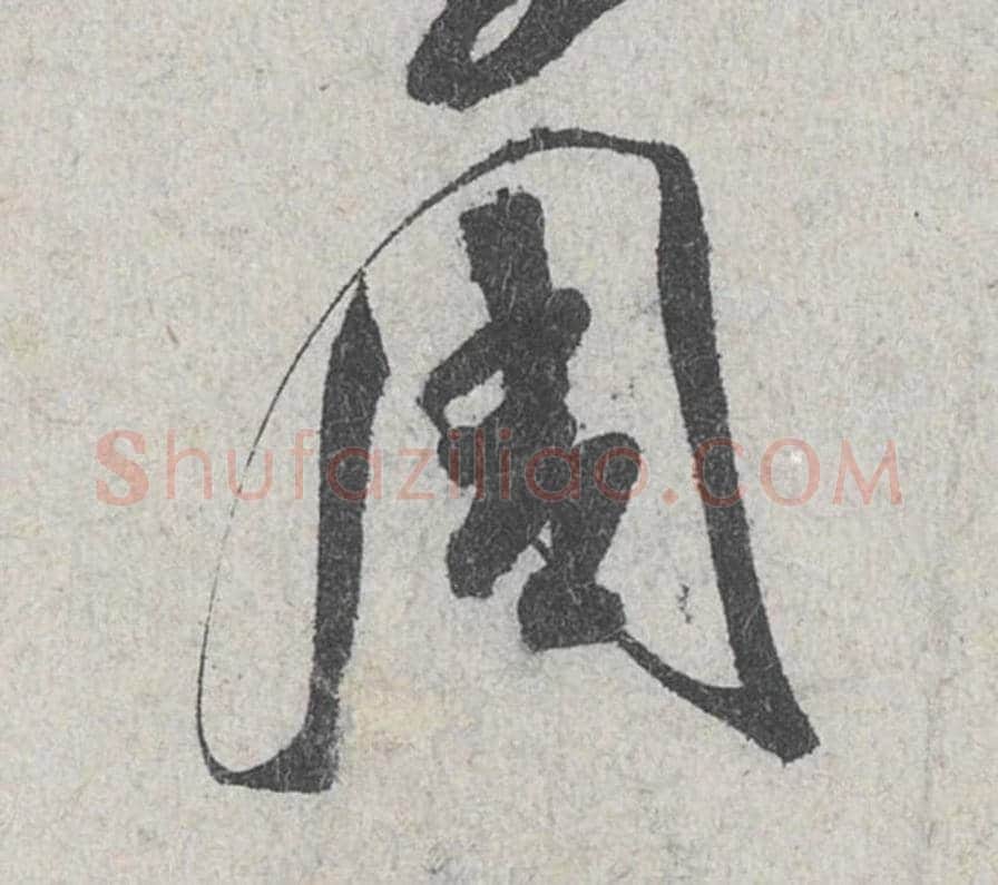 周毛笔行书的写法_米芾书法行书周单字帖图片_摘自苕溪诗帖第121字