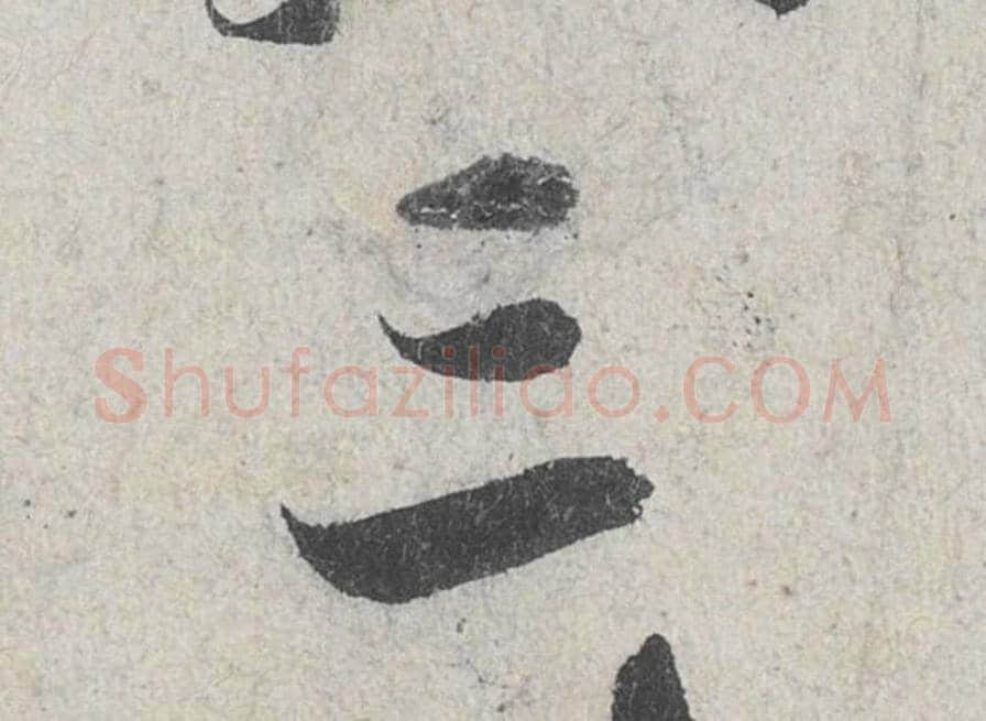 三毛笔行书的写法_米芾书法行书三单字帖图片_摘自苕溪诗帖第122字