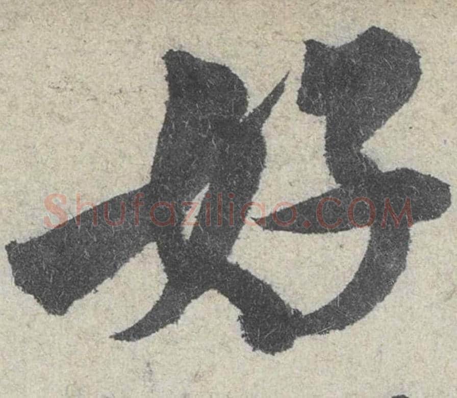 好毛笔行书的写法_米芾书法行书好单字帖图片_摘自苕溪诗帖第124字