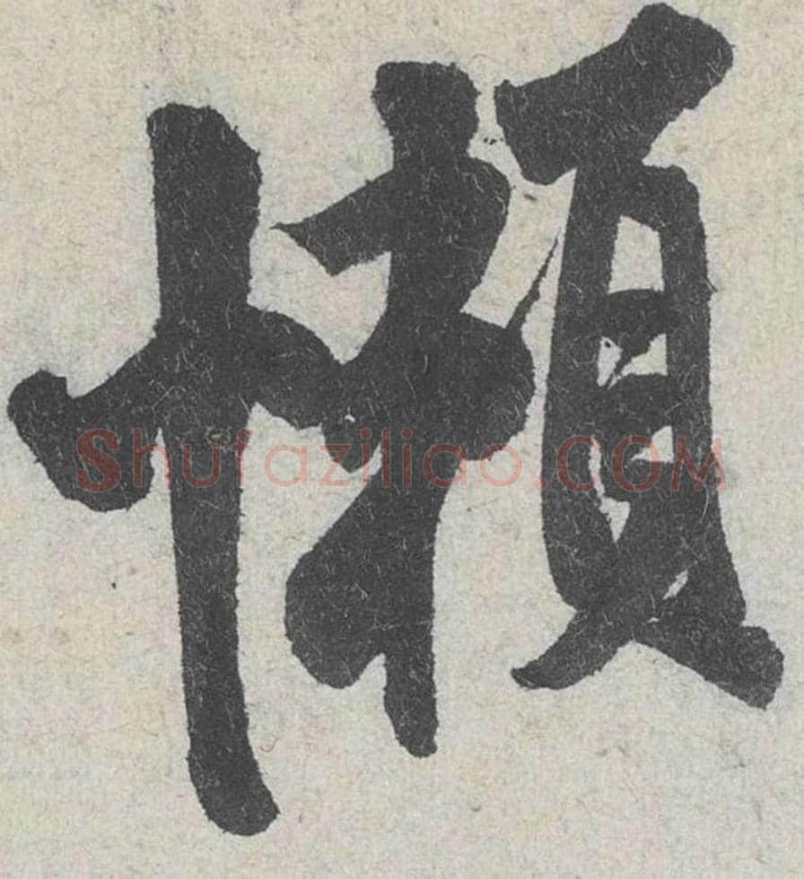 懒毛笔行书的写法_米芾书法行书懒单字帖图片_摘自苕溪诗帖第125字