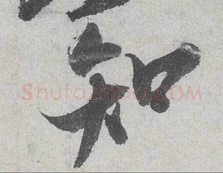 知毛笔行书的写法_米芾书法行书知单字帖图片_摘自苕溪诗帖第129字